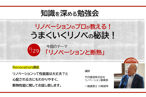 竹内建設のコラム リノベーションの知識を深める勉強会