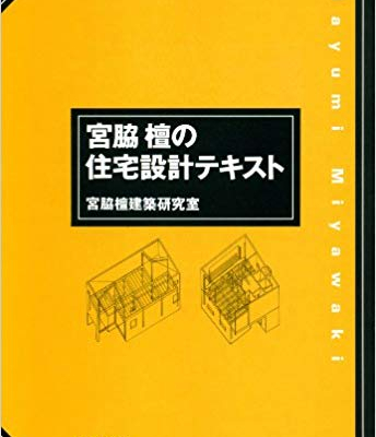 竹内建設のコラム たけうちの本棚～いい家を建てるには～