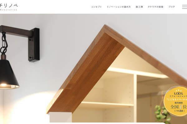 竹内建設のコラム リノベホームページリニューアル！