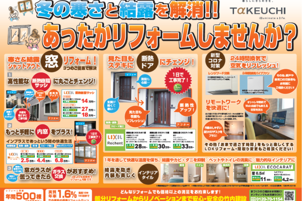 竹内建設のコラム たけうちのリフォーム。