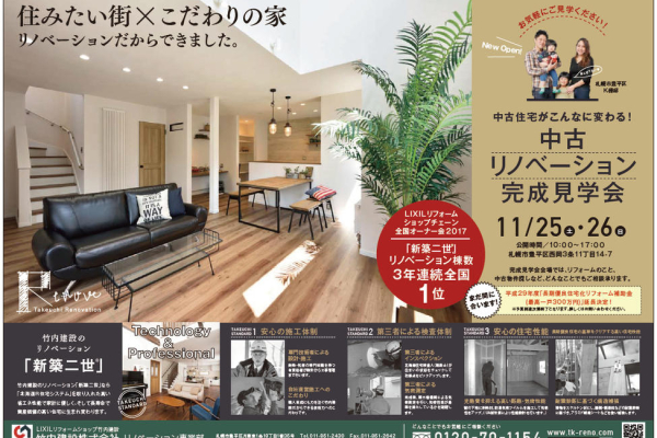 竹内建設のコラム 週末はリノベのイベントへ！
