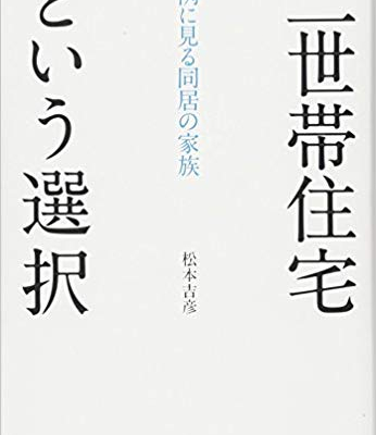 竹内建設のコラム たけうちの本棚～二世帯という選択～