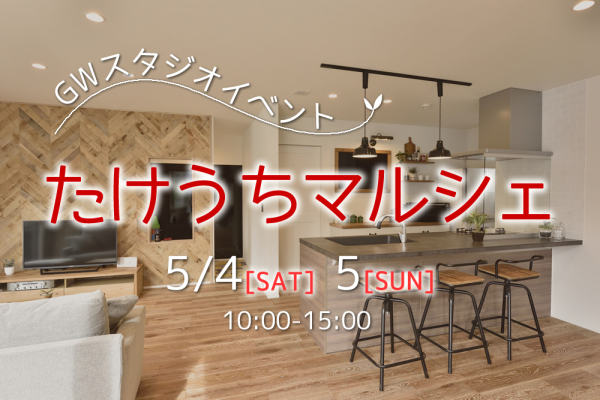 竹内建設のコラム GWたけうちマルシェ♪不動産相談会！(予約制)開催♪