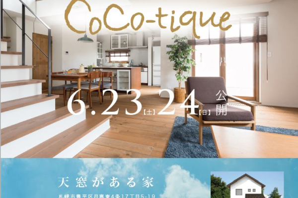 竹内建設のコラム 6/23,24　「ｺｺﾃｨｰｸ」ｵｰﾌﾟﾝﾊｳｽ( *´艸｀)