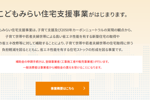 竹内建設のコラム こどもみらい住宅支援事業