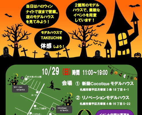 竹内建設のコラム ハロウィンは...