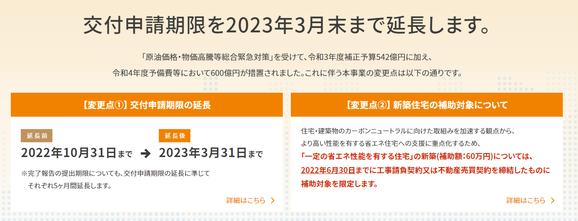 竹内建設のコラム 補助金申請期限の延長