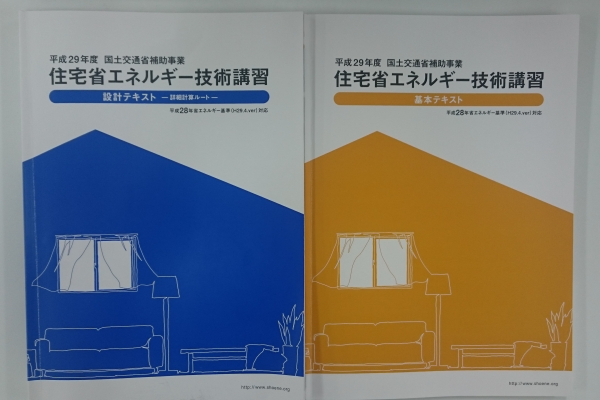 竹内建設のコラム 平成29年度　国土交通省補助事業　住宅省エネルギー技術講習