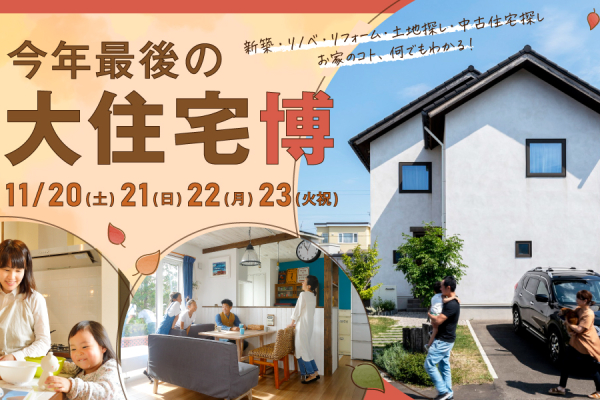 竹内建設のコラム 【お家のコト、何でもわかる。】今年最後の大住宅博[in TAKEUCHI]