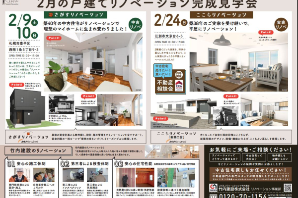 竹内建設のコラム 新築？リノベーション？お考え中の皆様！