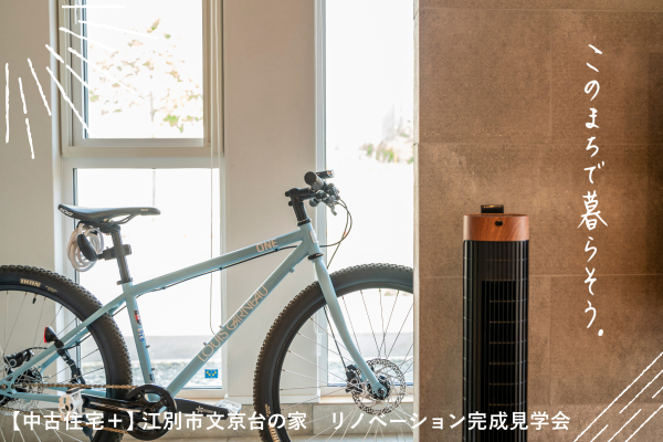 竹内建設のコラム 【中古住宅＋】リノベーション完成見学会ですよー！
