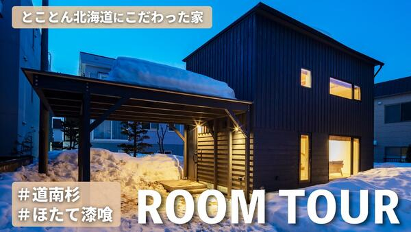 竹内建設のコラム 【とことん北海道にこだわる】popkeのルームツアー！！