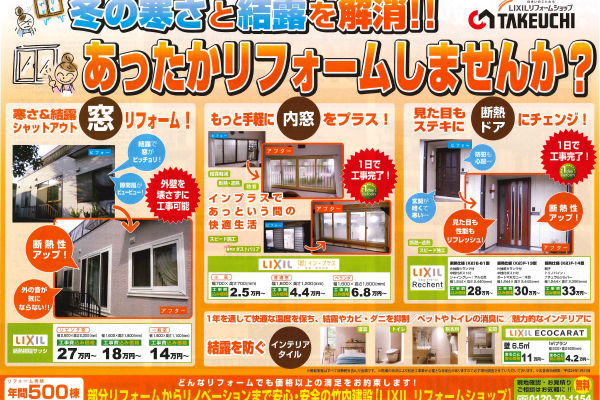 竹内建設のコラム あったかリフォームしませんか？
