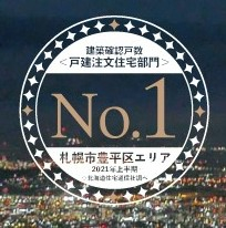 竹内建設のコラム 豊平区 No.1！！