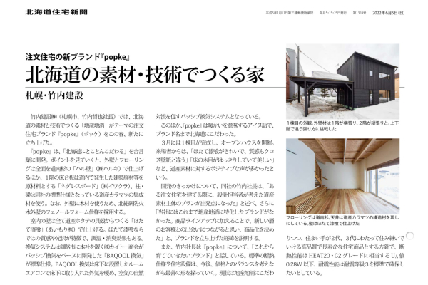 竹内建設のコラム 北海道住宅新聞に掲載されました！