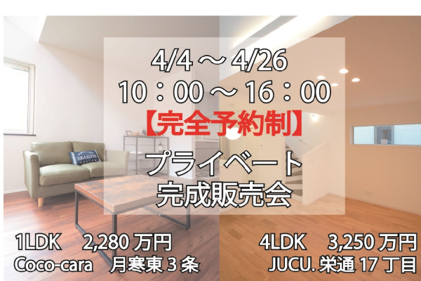 竹内建設のコラム 【完全予約制】JUCU.栄通17丁目・ココカラ月寒東　プライベート完成販売会