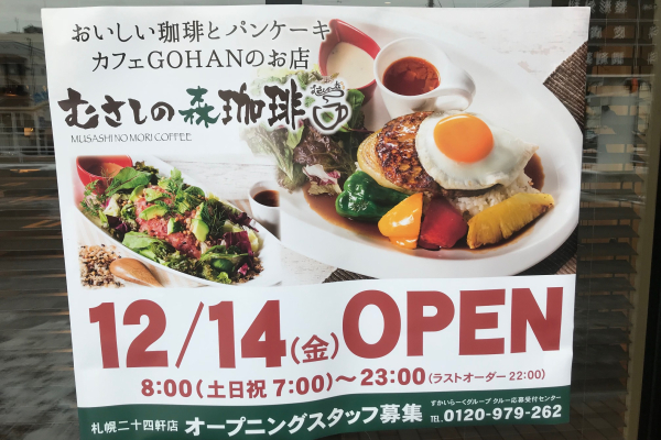 竹内建設のコラム むさしの森珈琲札幌二十四軒店OPEN！