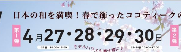 竹内建設のコラム GWは新築　モデルハウスで'春ココ'の暮らしを体感！