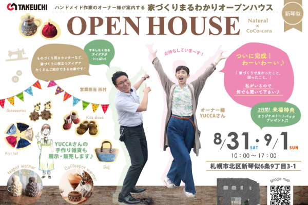 竹内建設のコラム 8月のオープンハウスは、ひと味違う！～見学会ご紹介①～