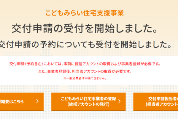 竹内建設のコラム こどもみらい住宅支援事業申請開始