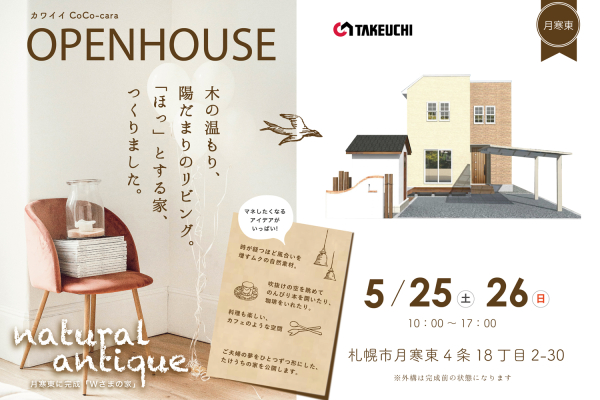 竹内建設のコラム オープンハウス！どこを見る...？