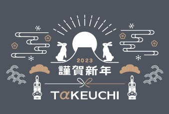 竹内建設のプレスリリース 年頭のご挨拶を申し上げます