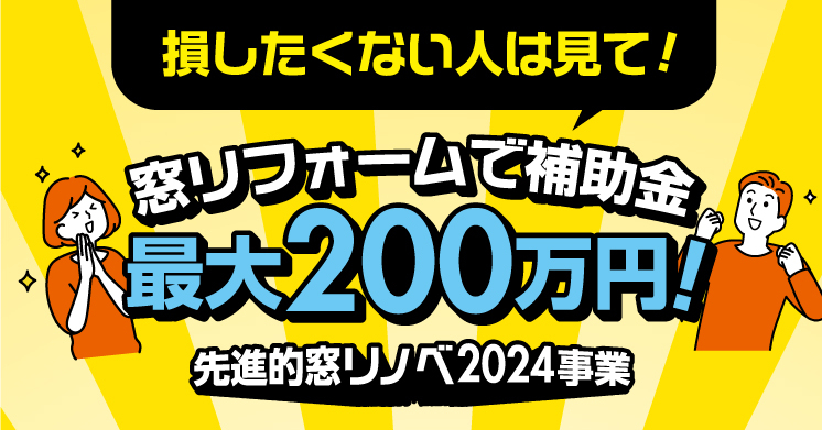 竹内建設のコラム 【窓リフォームは今がチャンス！】先進的窓リノベ2024