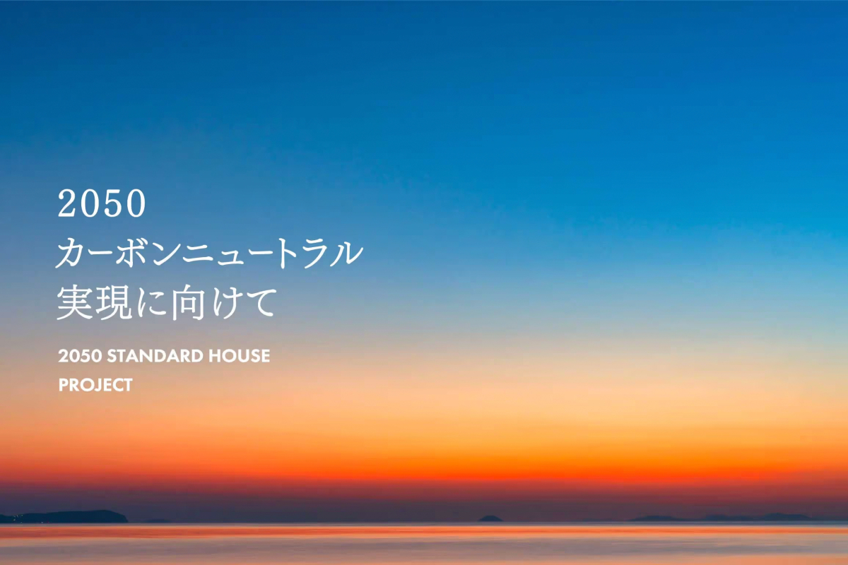 竹内建設のプレスリリース 2050 STANDARD HOUSE PROJECTのホームページが公開されました
