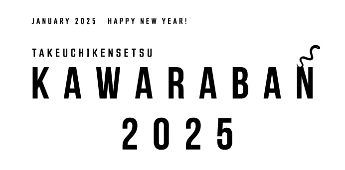 竹内建設のコラム 年頭のご挨拶を申し上げます