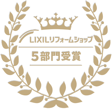 LIXILリフォームショップ 5部門受賞