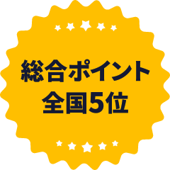 総合ポイント 全国6位