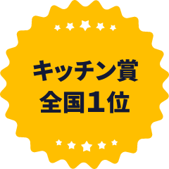 キッチン賞 全国1位