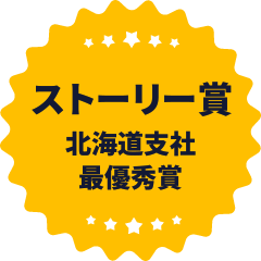 ストーリー賞 北海道支社最優秀賞