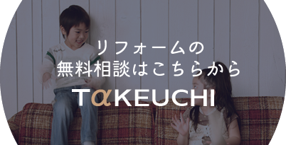 リフォームの無料相談はこちらから