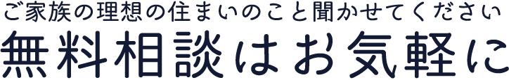 ご家族の理想の住まいのこと聞かせてください