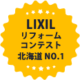LIXILリフォームコンテスト北海道No.1