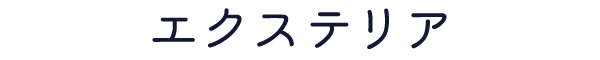 エクステリア