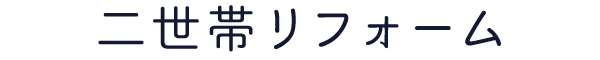 二世帯