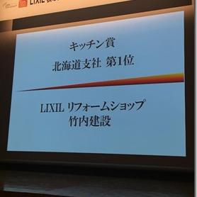 LIXIL秋のリフォームコンテスト表彰式