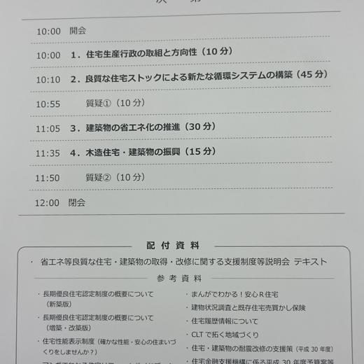 省エネ等良質な住宅の取得・改修に関する支援制度等説明会