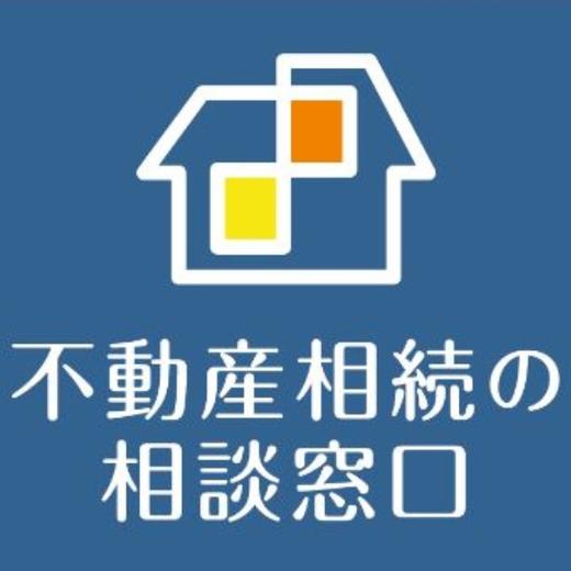 札幌の不動産相続の相談ならお任せください。