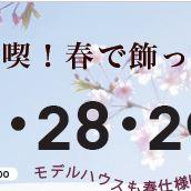 GWは新築　モデルハウスで'春ココ'の暮らしを体感！