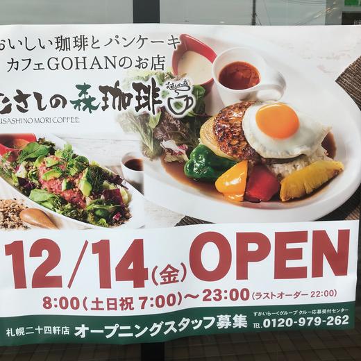 むさしの森珈琲札幌二十四軒店OPEN！