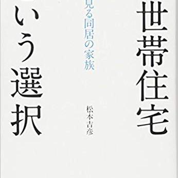 たけうちの本棚～二世帯という選択～