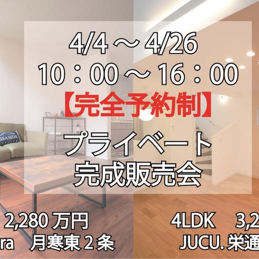 【完全予約制】JUCU.栄通17丁目・ココカラ月寒東　プライベート完成販売会