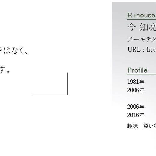 R＋house建築家の先生と直接話せる！？