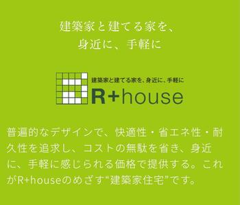 R＋house■.jpg