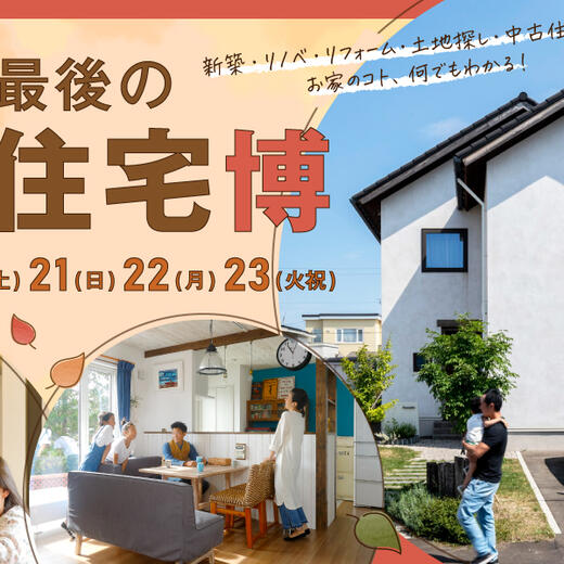 【お家のコト、何でもわかる。】今年最後の大住宅博[in TAKEUCHI]