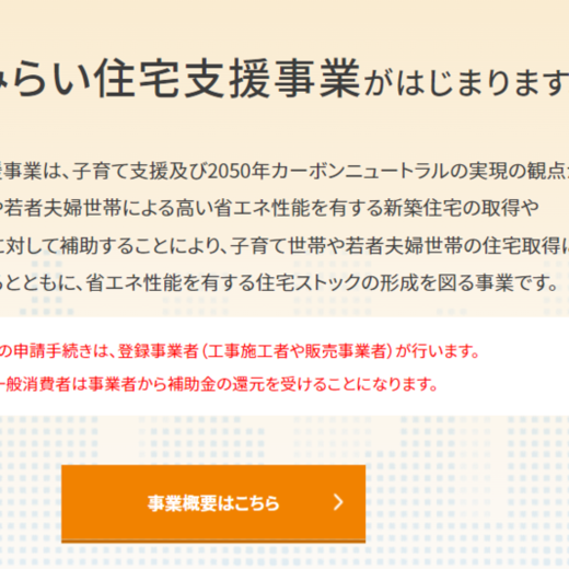 こどもみらい住宅支援事業