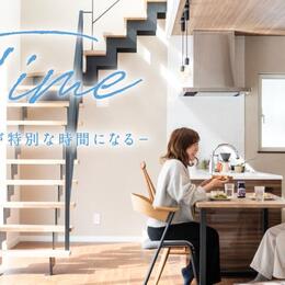 【日常が特別な時間になる。】リノベモデルハウス『Time』完成見学会